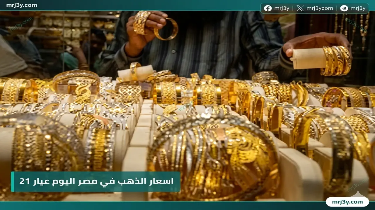 قفزة بأسعار الذهب داخل الأسواق المصرية تزامناً مع الصعود العالمي وتحركات الدولار